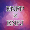 ENFP-ENFJ