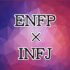 ENFP-INFJ