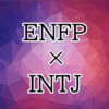 ENFP-INTJ