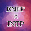 ENFP-INTP