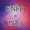 ENFP-ISTJ