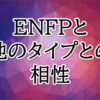 ENFP相性