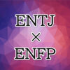 ENTJ-ENFP