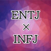 ENTJ-INFJ