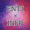 ENTJ-INFP