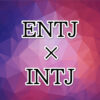 ENTJ-INTJ