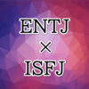 ENTJ-ISFJ