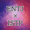 ENTJ-ISTP