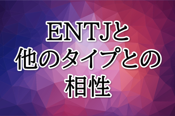 ENTJ相性