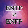 ENTP-ENFP