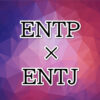 ENTP-ENTJ