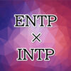 ENTP-INTP