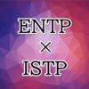 ENTP-ISTP