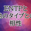 ENTP相性