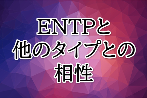 ENTP相性