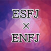 ESFJ-ENFJ