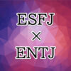 ESFJ-ENTJ