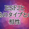 ESFJ相性