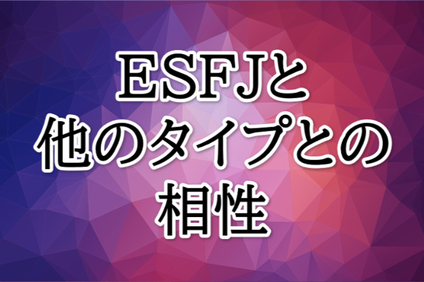 ESFJ相性