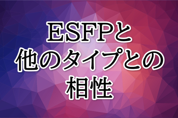 ESFP相性