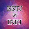 ESTJ-INFJ