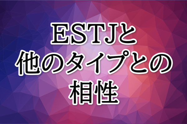 ESTJ相性