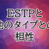 ESTP相性