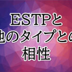 ESTP相性