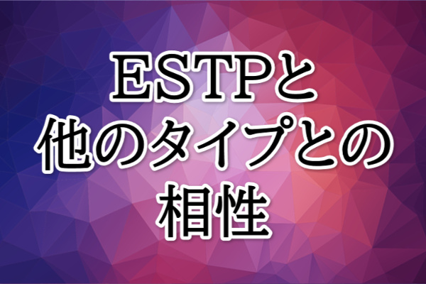 ESTP相性