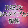 INFJ相性