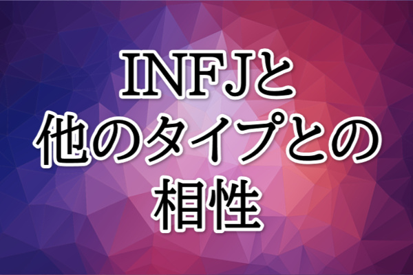 INFJ相性