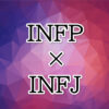 INFP-INFJ