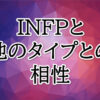 INFP相性