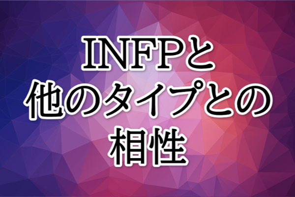 INFP相性