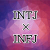 INTJ-INFJ