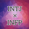 INTJ-INFP