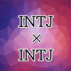 INTJ-dousi