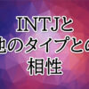 INTJ相性