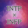 INTP-INFP