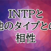 INTP相性