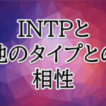 INTP相性