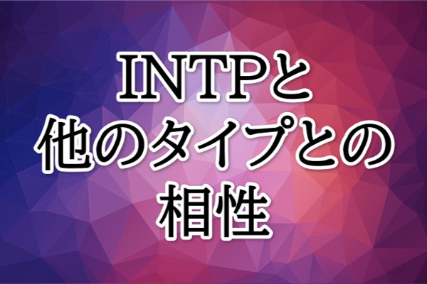 INTP相性