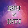 ISFJ-INTJ