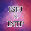 ISFJ-INTP