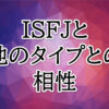 ISFJ相性