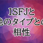 ISFJ相性