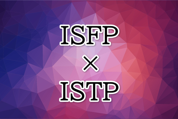 ISFPとISTPの相性はいい？悪い？恋愛と友達で解説