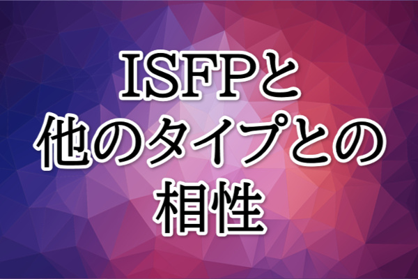 ISFP相性