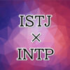 ISTJ-INTP