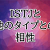 ISTJ相性